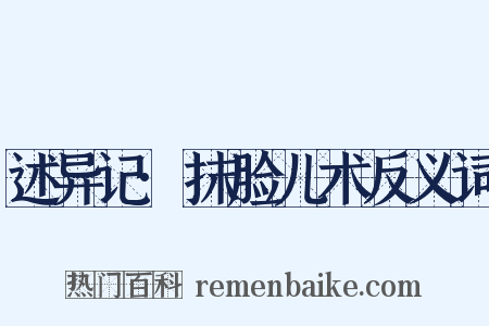 述异记·抹脸儿术反义词是什么意思的图片